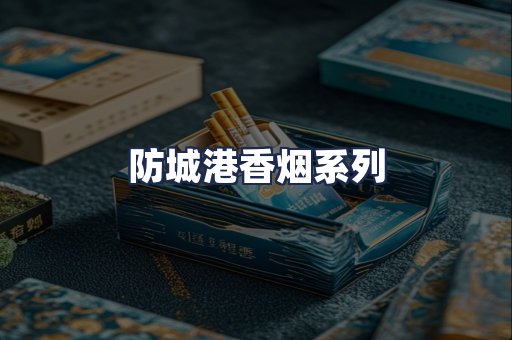 防城港香烟系列